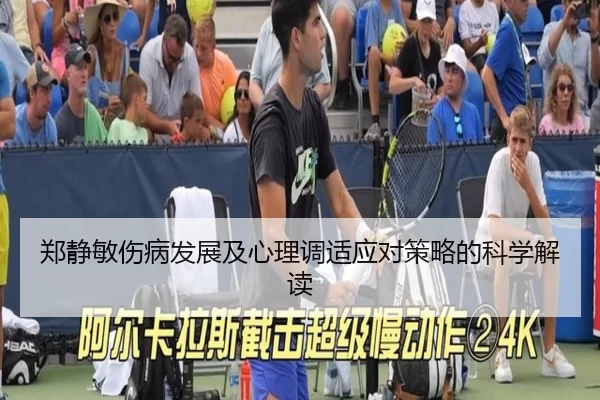 郑静敏伤病发展及心理调适应对策略的科学解读